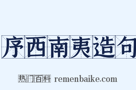 序西南夷造句是什么意思的图片